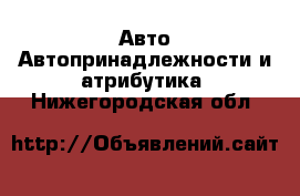 Авто Автопринадлежности и атрибутика. Нижегородская обл.